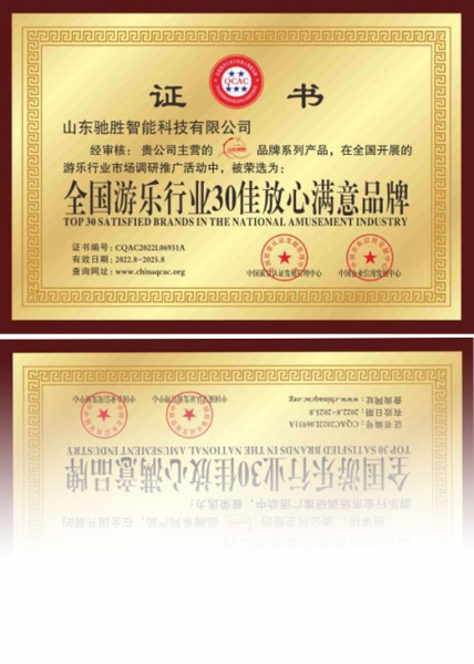 全國(guó)游樂(lè)行業(yè)30佳放心滿(mǎn)意品牌